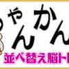 【並び替え問題】単語を作ってください。