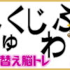 【並び変え問題】文字を並び替えて単語を作ってください。
