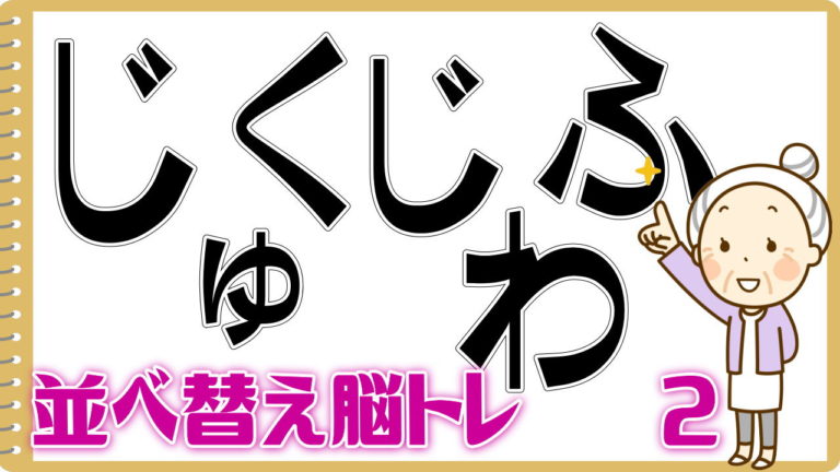 【並び変え問題】文字を並び替えて単語を作ってください。