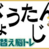 【アナグラム問題】並び替えて正しい単語にしてください