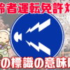 【運転免許試験対策問題】標識の意味を思い出してください。
