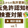 [運転免許認知機能検査対策] 時計描画の対策問題と採点ポイント#1