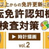 [運転免許認知機能検査対策] 時計描画の対策問題と採点ポイントvol2