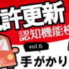 [運転免許認知機能検査] 手がかり再生の対策問題と採点vol.6