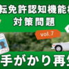 [運転免許認知機能検査] 手がかり再生の対策問題と採点vol.7
