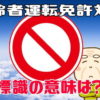 [運転免許対策] 交通標識の意味を理解していますか？