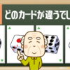 【記憶問題】カードを覚えてください