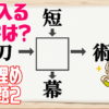 【穴埋めクイズ】4つの二字熟語を完成させてください。