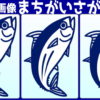 【間違い探し】どこが間違っているでしょう？
