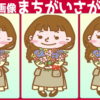 【3画像間違い探し】違う個所を探してください