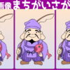 【3画像間違い探し】間違いが2か所あります