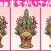 【3画像間違い探し】間違いを2か所探してください