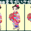 【3画像間違い探し】違う部分を探す問題