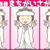 【画像3枚間違い探し】間違いを2箇所探してください