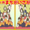 【間違い探し】難易度高めの間違い探し問題です