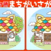 【間違い探し】5か所の間違いを探してください
