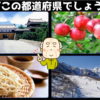 【どの都道府県でしょうか？】4枚の写真をもとに考えてください