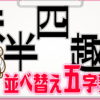 【並び替え問題】五字熟語を作ってください