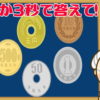 【お金の計算問題】小銭の合計を計算してください