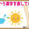 【表す漢字は何？】イラストから連想される漢字1字を考えてください。