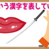 【イラスト漢字問題】どの漢字を表しているでしょうか？