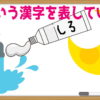 【イラスト漢字問題】どの漢字を表しているでしょうか？