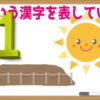 【漢字謎解き】イラストが示す漢字を答えてください