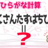【言葉で計算】脳を鍛える計算問題