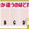【色違い問題】1つだけ色が違うものを選んでください