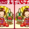 【イラスト間違い探し】どこが違うでしょうか？