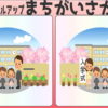 【間違い探し】2枚の画像で違う部分を探してください。