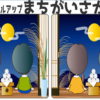 【間違い探し】2枚にイラストの中で異なる部分を探す問題