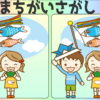 【どこが違う？】異なる3か所を探してください