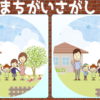 【画像間違い探し】どこが違うでしょう？