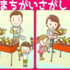 【どこが違う？】異なる部分を3か所探してください