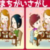 【違うのはどこ？】異なる部分が3つあります。どこでしょう？