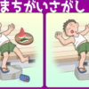 【違うのはどこ？】左右の画像で3か所の間違いを探してください