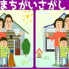 【画像間違い探し】どこが違うか探してください