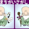 【間違いはどこ？】異なる部分を3か所探してください