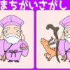 【間違い探し】3か所の間違いを探してください