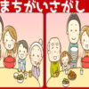 【画像間違い探し】どこが違うかわかりますか？