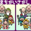 【間違い探し】スッキリして脳を刺激する問題