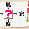 【穴埋め問題】空欄に漢字を入れて4つの熟語を作ってください