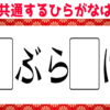 【同じ文字で穴埋め】空欄に共通なひらがなを入れて単語を作る問題