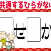 【ひらがな穴埋め問題】空欄に同じひらがなを入れて単語を作ってください