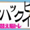 【並び替え問題】並び替えて意味の通る単語にしてください