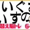 【ひらがな並び替え問題】並び替えて意味の通じる言葉にしてください