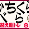 【文字並び替え問題】単語を作ってください