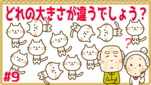 【大きさ違い問題】大きさが違うものを1つ選んでください | 知の種