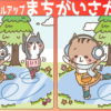 【間違い探し】楽しみながら脳を鍛えられる問題